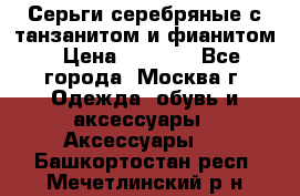 Серьги серебряные с танзанитом и фианитом › Цена ­ 1 400 - Все города, Москва г. Одежда, обувь и аксессуары » Аксессуары   . Башкортостан респ.,Мечетлинский р-н